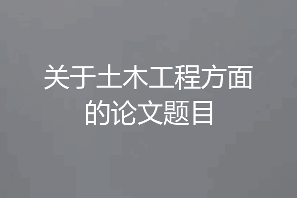 关于土木工程方面的论文题目