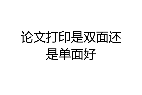 论文打印是双面还是单面好
