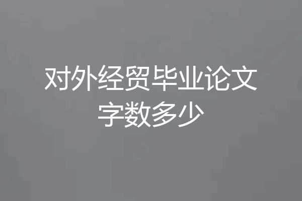 对外经贸毕业论文字数多少