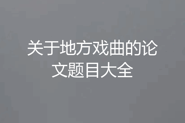 关于地方戏曲的论文题目大全