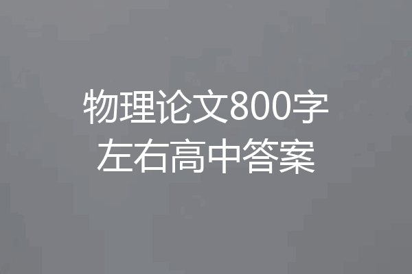 物理论文800字左右高中答案