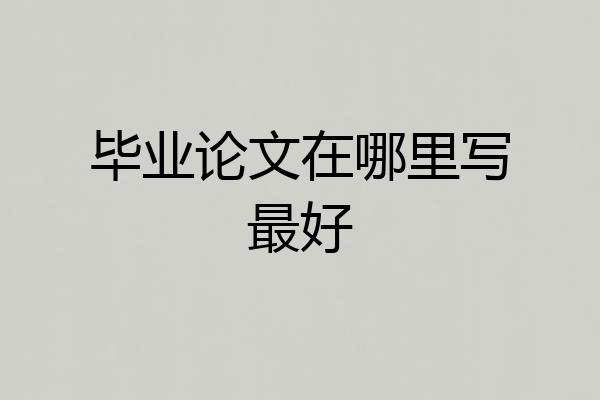 毕业论文在哪里写最好