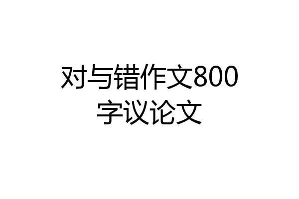 对与错作文800字议论文