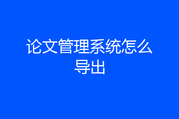 论文管理系统怎么导出