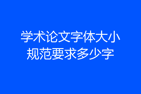 学术论文字体大小规范要求多少字