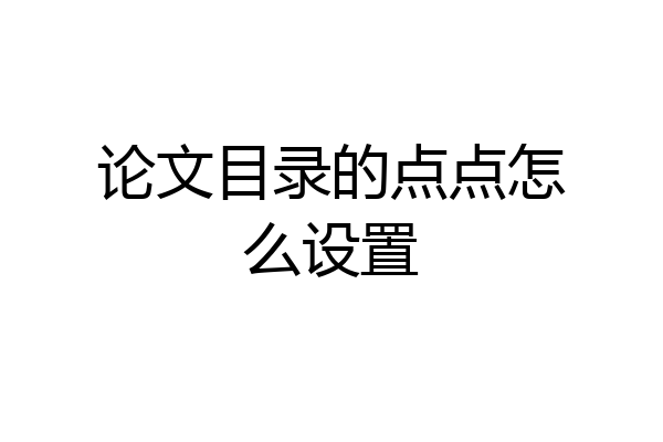 论文目录的点点怎么设置