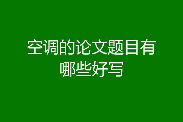 空调的论文题目有哪些好写