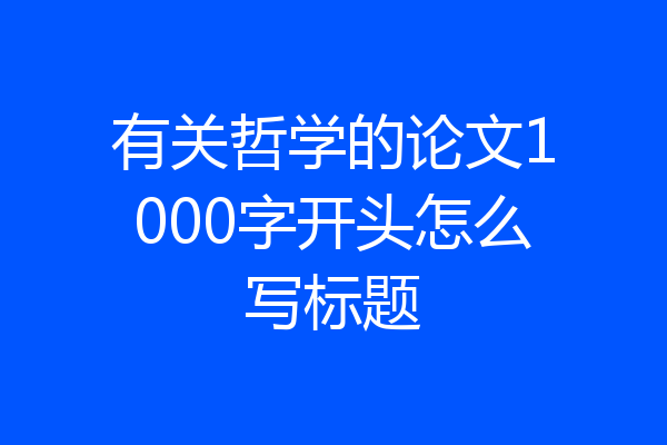 有关哲学的论文1000字开头怎么写标题