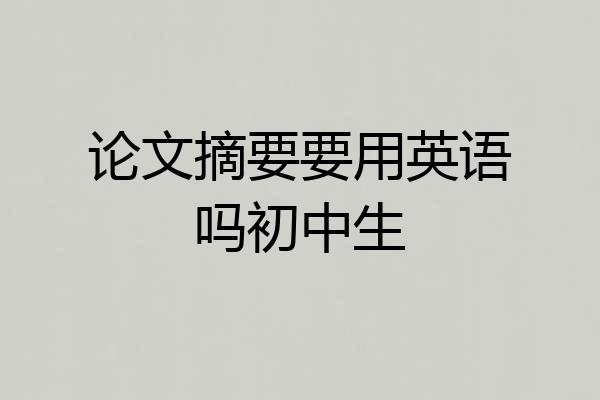 论文摘要要用英语吗初中生