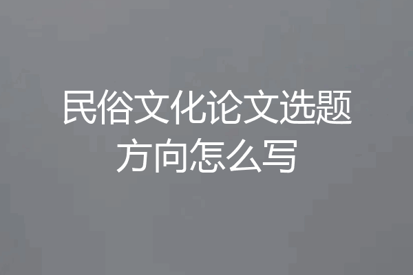 民俗文化论文选题方向怎么写