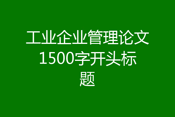 工业企业管理论文1500字开头标题