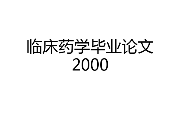 临床药学毕业论文2000