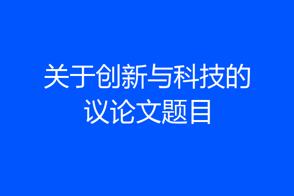 关于创新与科技的议论文题目