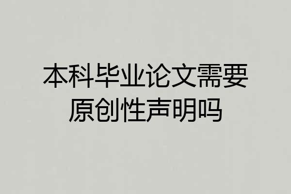 本科毕业论文需要原创性声明吗