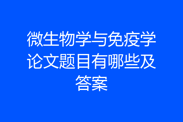 微生物学与免疫学论文题目有哪些及答案