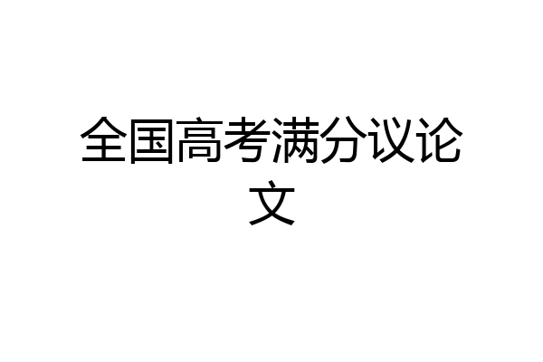 全国高考满分议论文