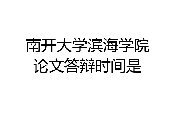 南开大学滨海学院论文答辩时间是