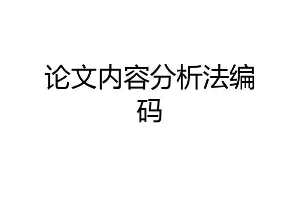 论文内容分析法编码