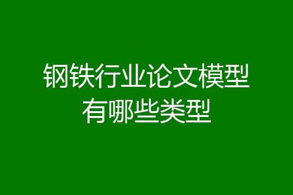 钢铁行业论文模型有哪些类型