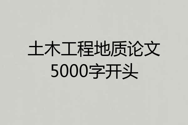 土木工程地质论文5000字开头