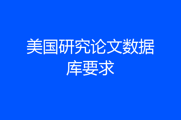 美国研究论文数据库要求