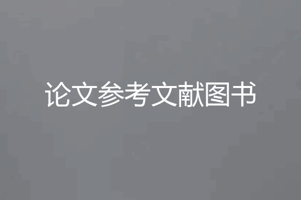 论文参考文献图书