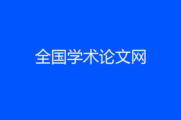 全国学术论文网