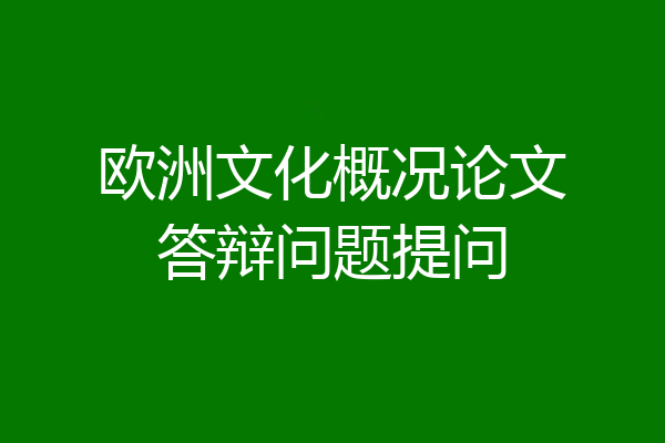 欧洲文化概况论文答辩问题提问