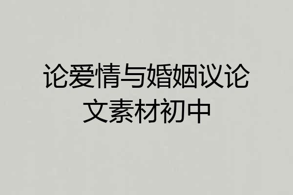 论爱情与婚姻议论文素材初中