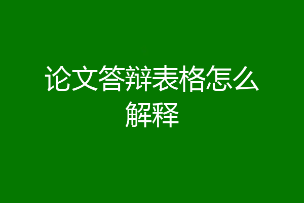 论文答辩表格怎么解释