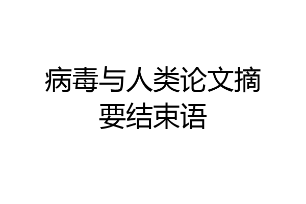 病毒与人类论文摘要结束语