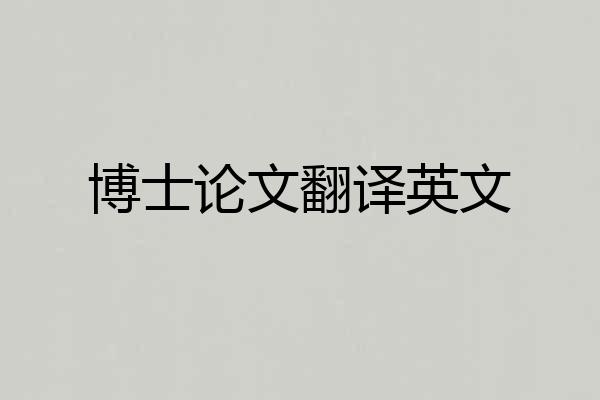 博士论文翻译英文