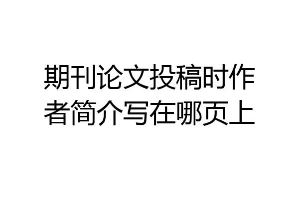 期刊论文投稿时作者简介写在哪页上