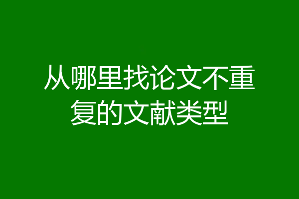 从哪里找论文不重复的文献类型