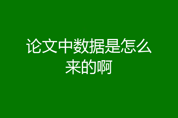 论文中数据是怎么来的啊