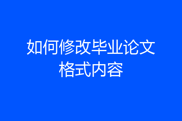 如何修改毕业论文格式内容