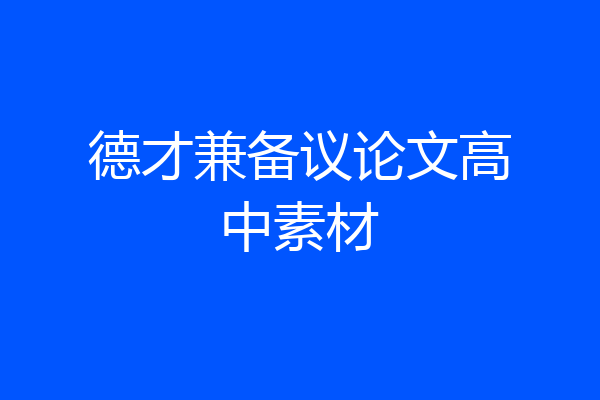 德才兼备议论文高中素材