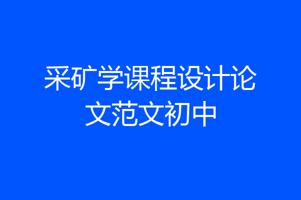 采矿学课程设计论文范文初中
