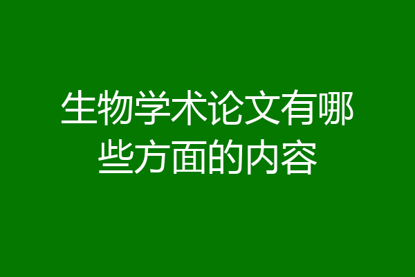 生物学术论文有哪些方面的内容
