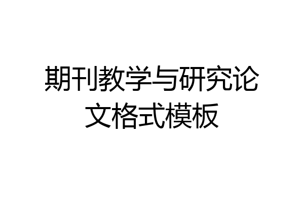期刊教学与研究论文格式模板