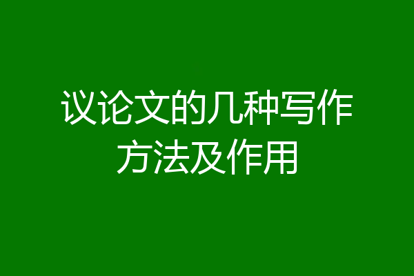 议论文的几种写作方法及作用