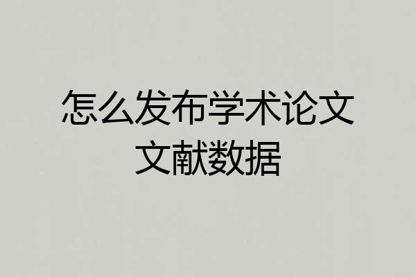 怎么发布学术论文文献数据