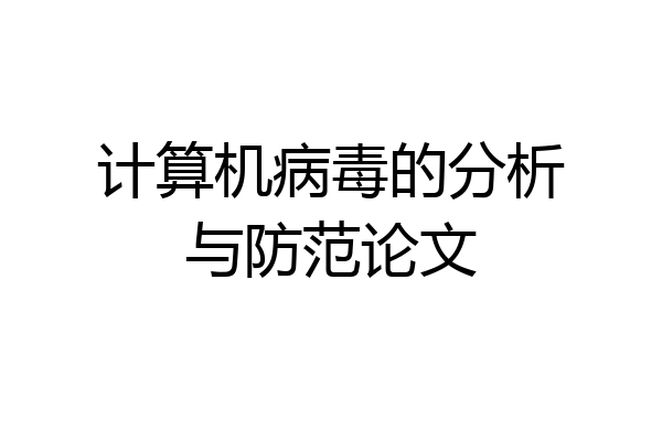 计算机病毒的分析与防范论文