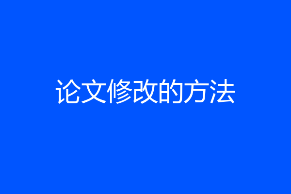 论文修改的方法