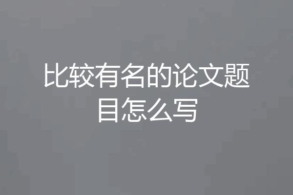 比较有名的论文题目怎么写