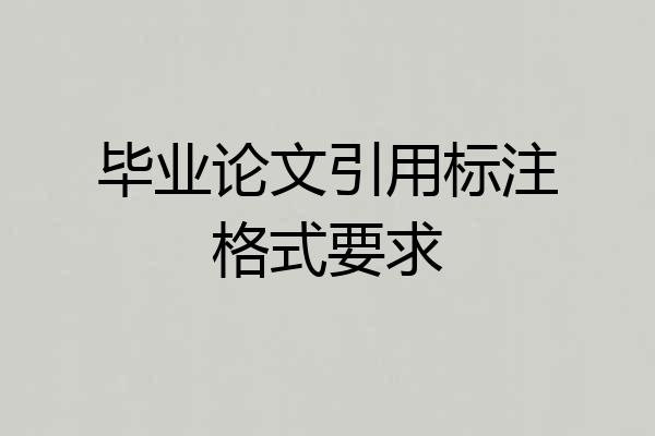 毕业论文引用标注格式要求