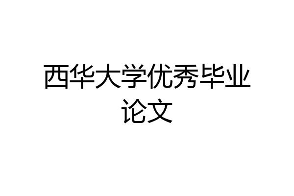 西华大学优秀毕业论文