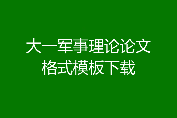 大一军事理论论文格式模板下载