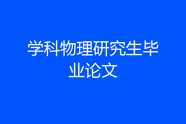 学科物理研究生毕业论文