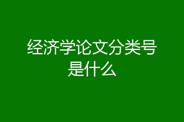 经济学论文分类号是什么